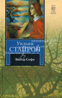 Выбор Софи