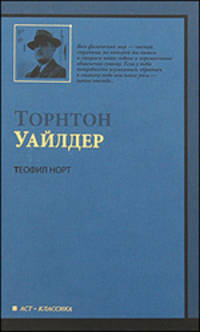 Теофил Норт