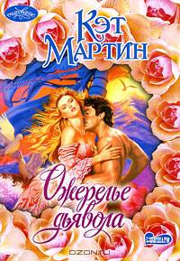 Ожерелье дьявола