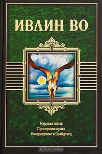 Мерзкая плоть. Пригоршня праха. Возвращение в Брайдсхед