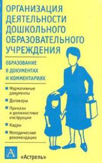 Организация деятельности дошкольного образовательного учреждения - (Образование в документах и комментариях)