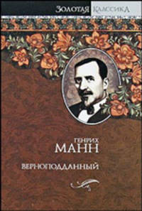 Верноподданный