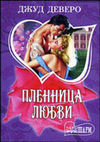 Пленница любви