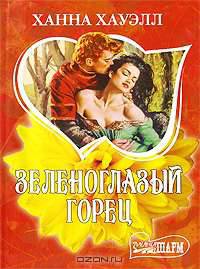 Зеленоглазый горец