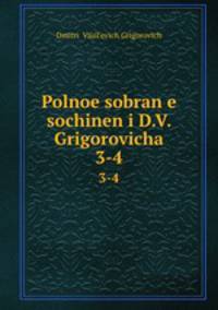 Polnoe sobrane sochineni D.V. Grigorovicha.. 3-4