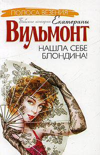 Нашла себе блондина!: Роман .