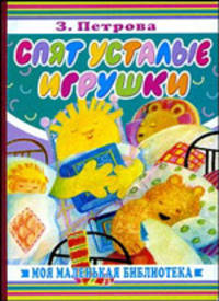 Спят усталые игрушки