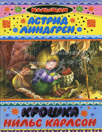 Крошка Нильс Карлсон: сказки