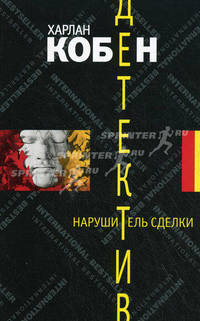 Нарушитель сделки