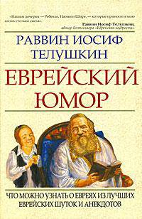 Еврейский юмор. Что можно узнать о евреях из лучших еврейских шуток и анекдотов