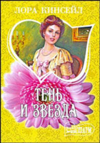 Тень и звезда
