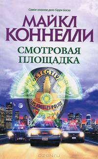 The Best(м).Коннелли Смотровая площадка