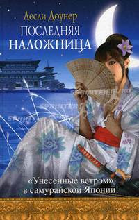 Последняя наложница