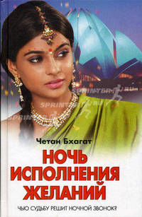 Ночь исполнения желаний: роман