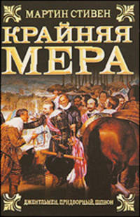 Крайняя мера