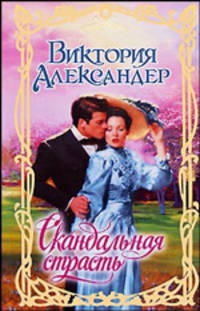 Скандальная страсть