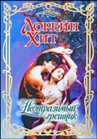 Неотразимый грешник