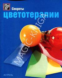Секреты цветотерапии - (Секреты...)