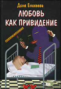 Любовь - как привидение...