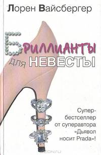 Бриллианты для невесты: Роман
