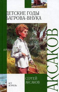 Детские годы Багрова-внука