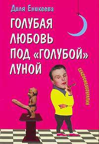 Голубая любовь под "голубой" луной - (Сексосмехотерапия)