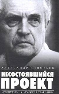 Несостоявшийся проект. Распутье. Русская трагедия