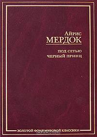 Под сетью. Черный принц