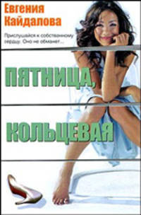 Пятница, Кольцевая