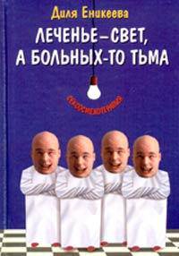 Леченье - свет, а больных-то тьма - (Сексосмехотерапия)