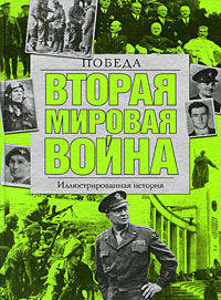 Вторая мировая война. Победа: иллюстрированная история