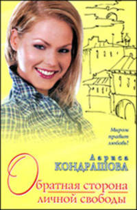 Обратная сторона личной свободы