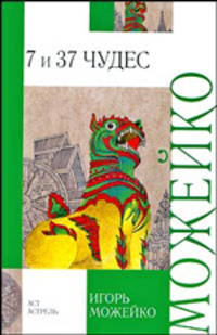 7 из 37 чудес