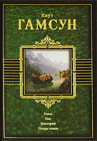 Голод. Пан. Виктория. Плоды земли