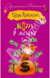 Кот в мешке