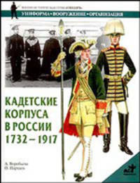 Кадетские корпуса в России в 1732-1917 - (Военно-историческая серия "Солдатъ". Униформа. Вооружение. О)