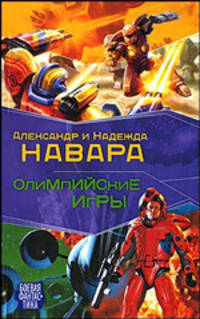 Олимпийские игры