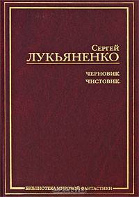Черновик. Чистовик: Фантастические романы