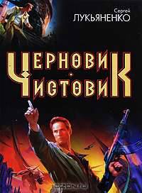 Черновик. Чистовик