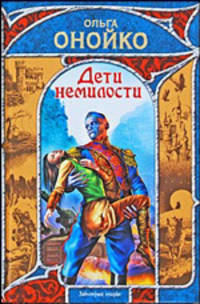 Дети немилости