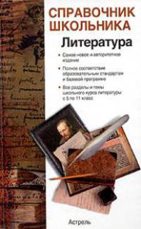 Литература: Самое новое и авторитетное издание; Полное соответствие образовательным стандартам и базовой программе; Все разделы и темы школьного курса литературы с 5 по 11 класс