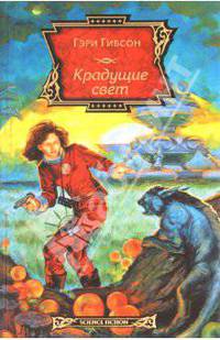 Крадущие свет