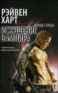 Искушение вампира: Фантастический роман