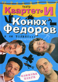 Смешная книга. Конюх Федоров и не только...