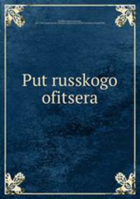 Путь Русского офицера