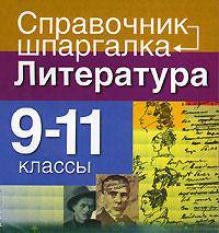 Литература. 9-11 классы - (Справочник-шпаргалка)