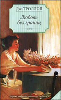 Любовь без границ