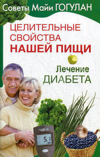 Целительные свойства нашей пищи. Лечение диабета