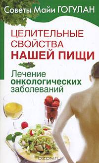 Целительные свойства нашей пищи. Лечение онкологических заболеваний