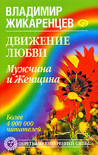 Движение любви. Мужчина и Женщина